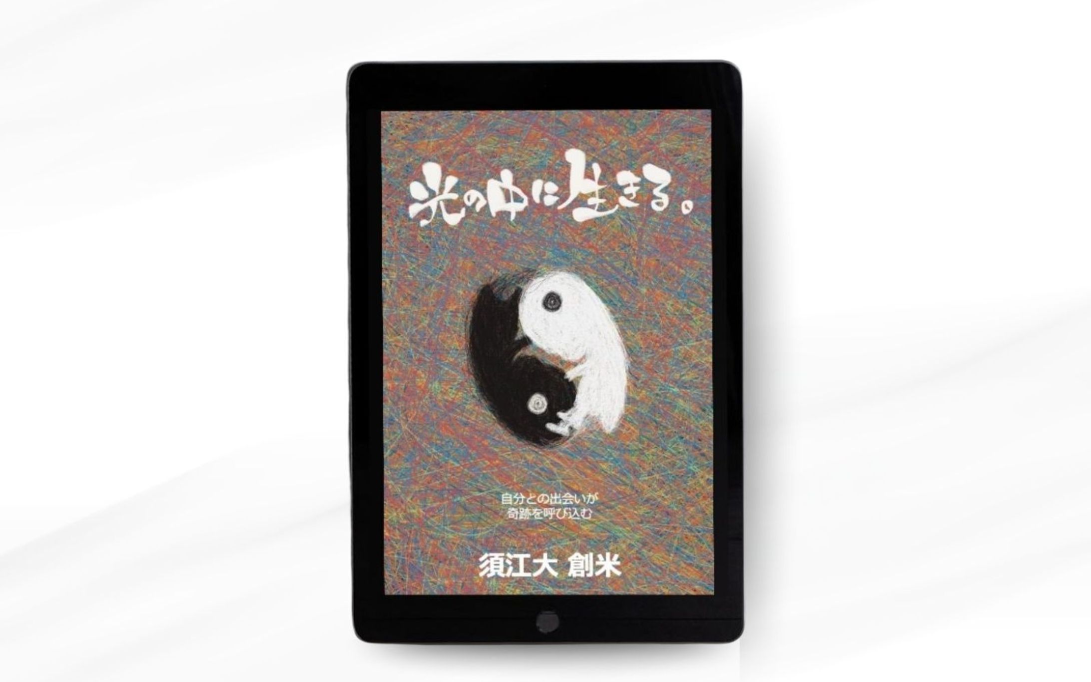 Kindle書籍 表紙（1作目:光の中に生きる）-1