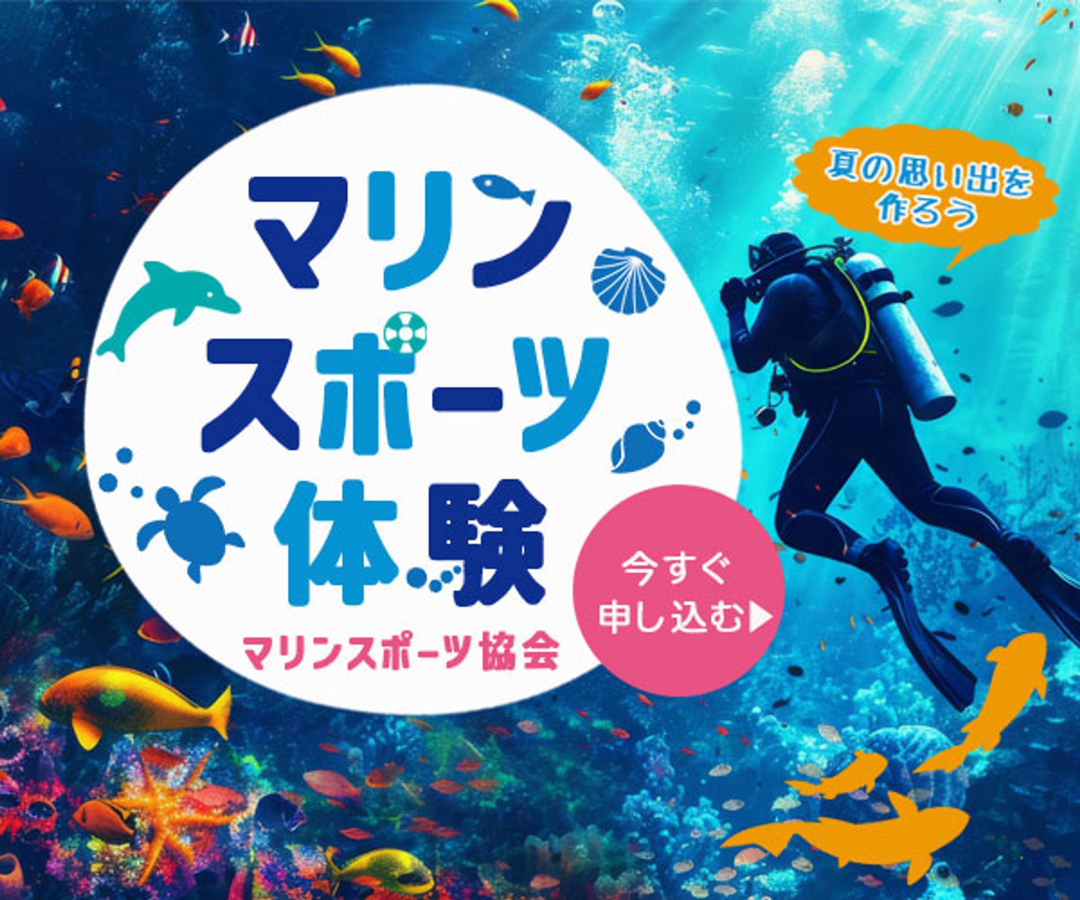 【課題制作】マリンスポーツ体験バナー-1