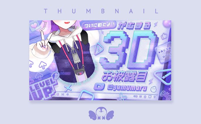 3Dお披露目サムネイル