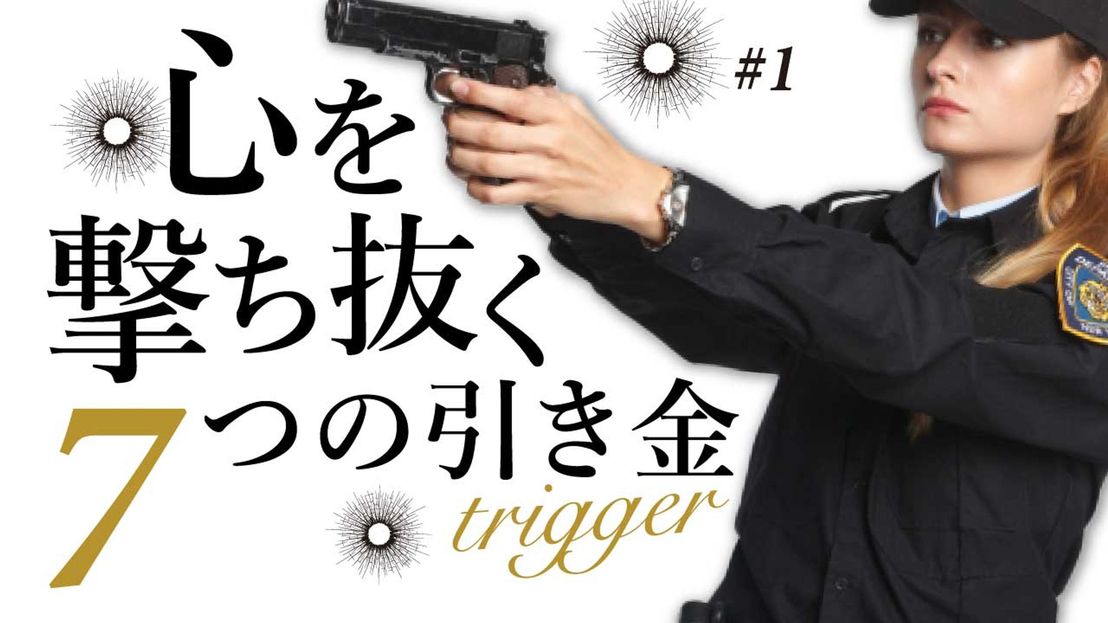 ７つのトリガーで読み手の心を撃ち抜く文章術-1