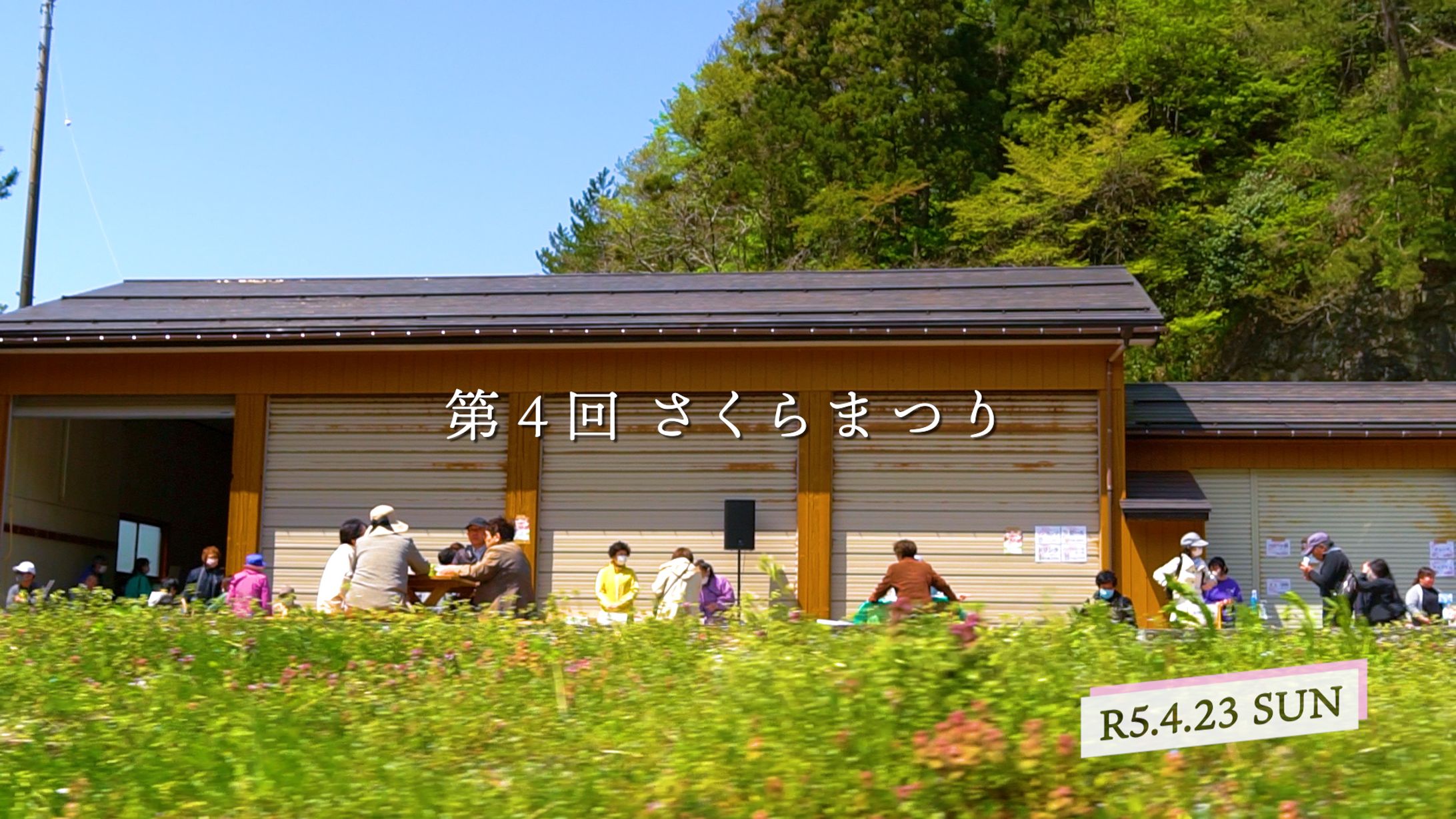 【イベント記録】岩観山庭園　第4回さくらまつり-1