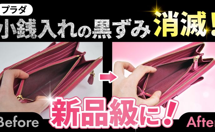 Youtubeサムネ_PRADA財布リペア