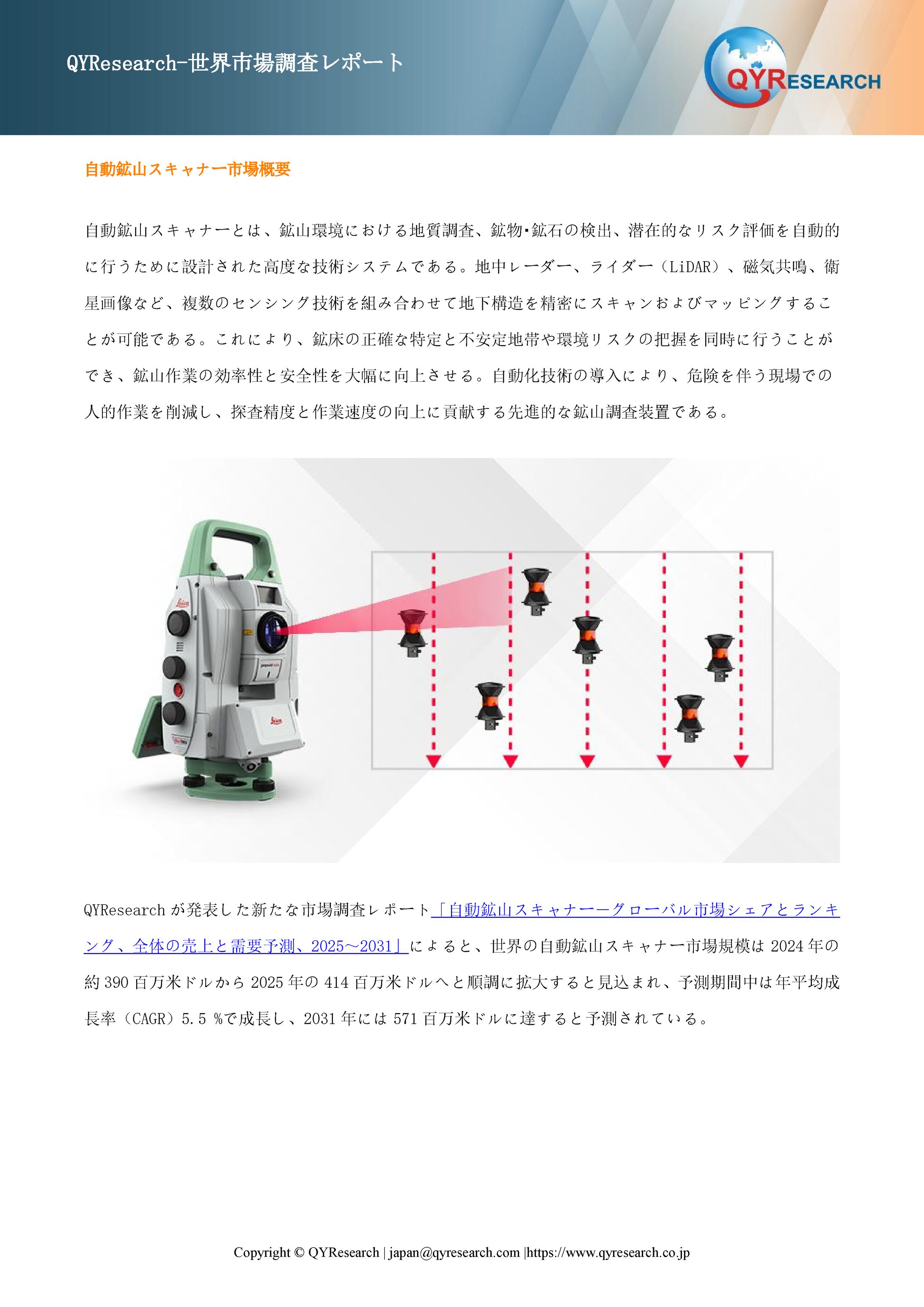 自動鉱山スキャナー市場戦略レポート2025：競合状況、成長要因、投資リスク-1