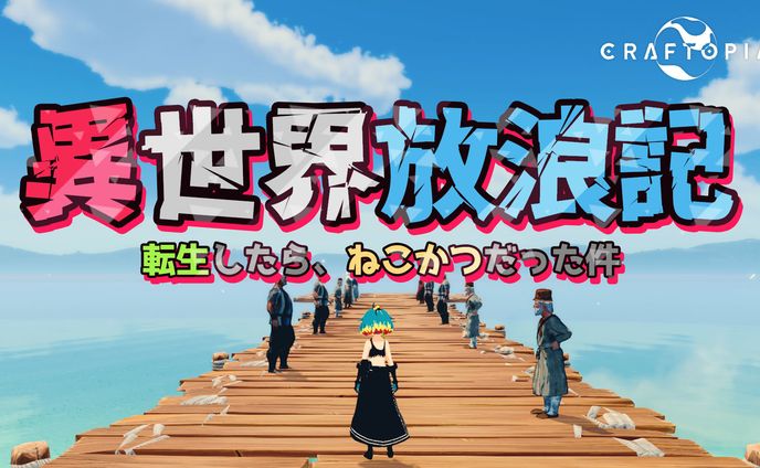 クラフトピア