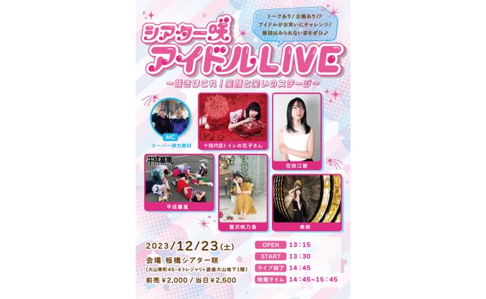 「アイドルLIVE」フライヤー