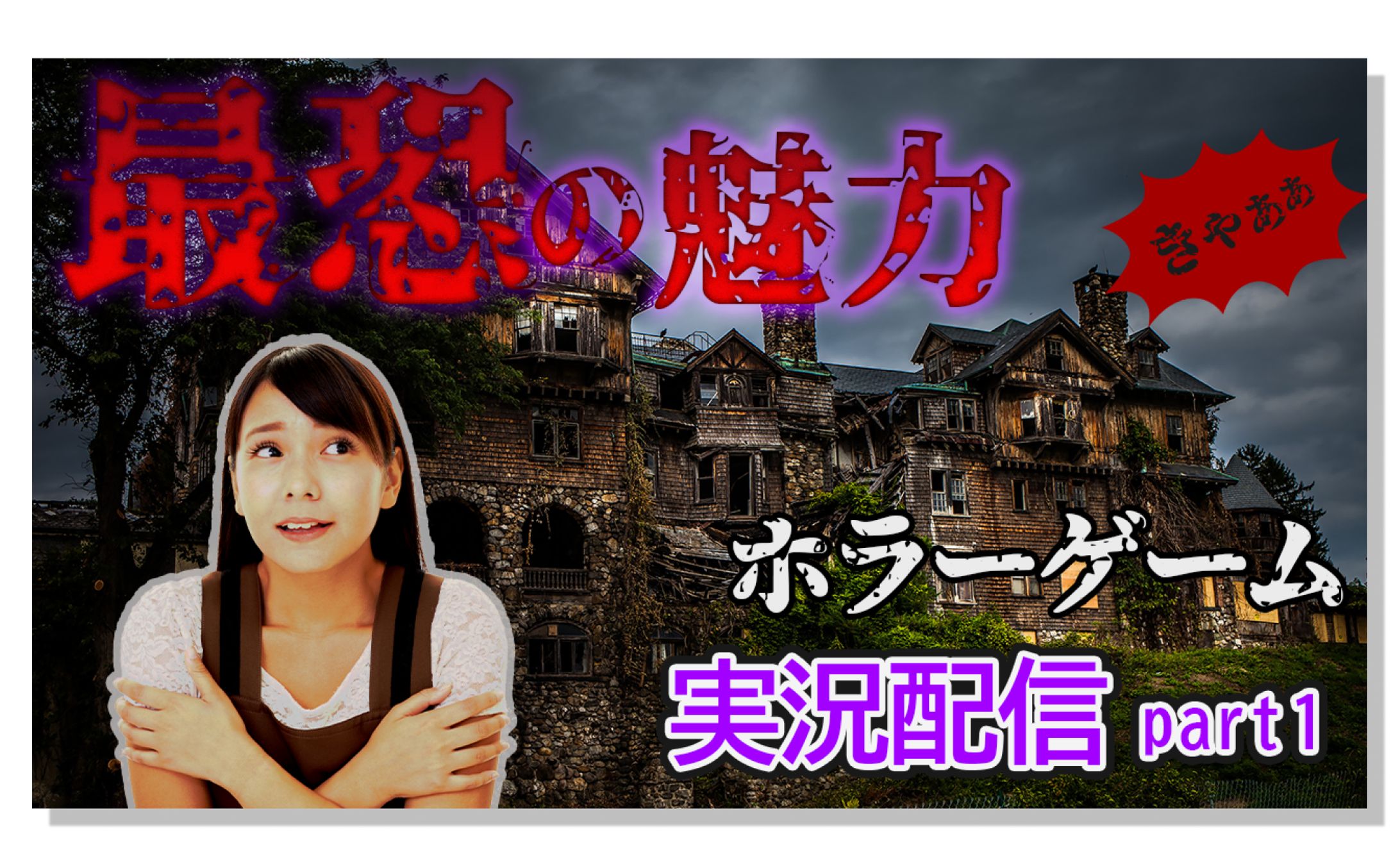 ホラーゲーム-1