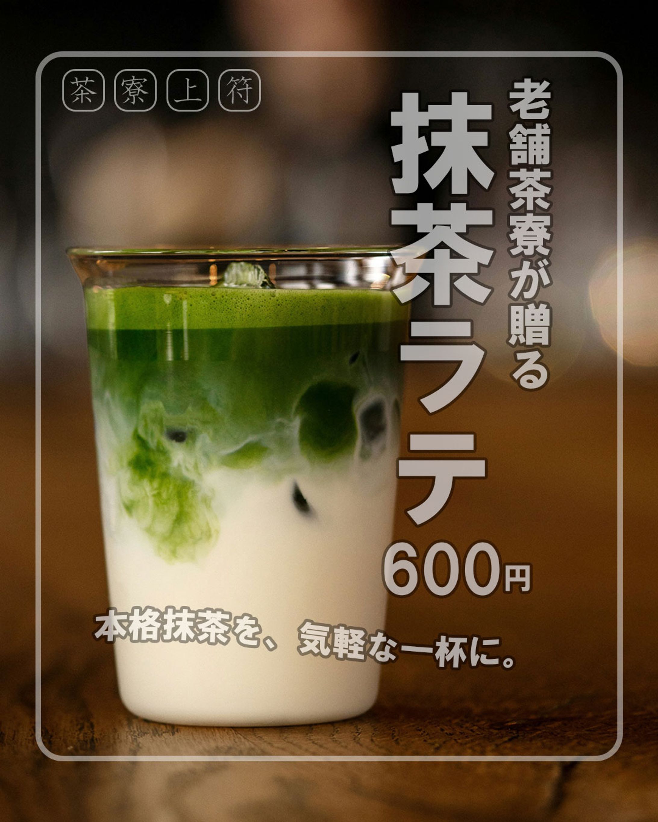 【架空テーマ】抹茶ラテ広告バナー（1080×1350）-1