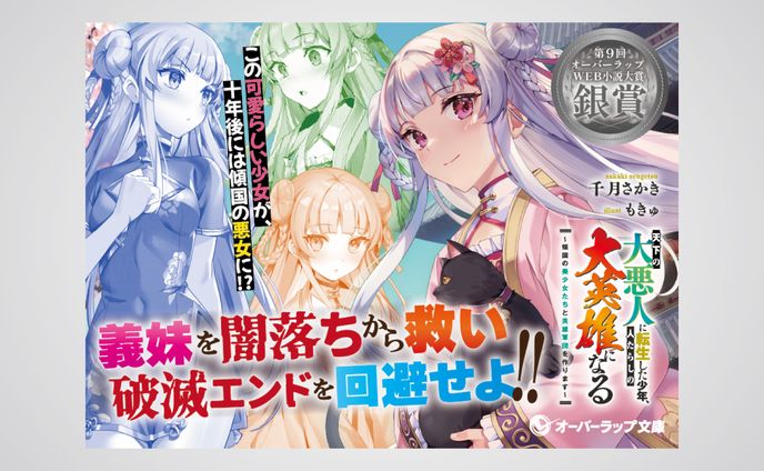 「天下の大悪人に転生した少年、人たらしの大英雄になる」店頭用A6POP