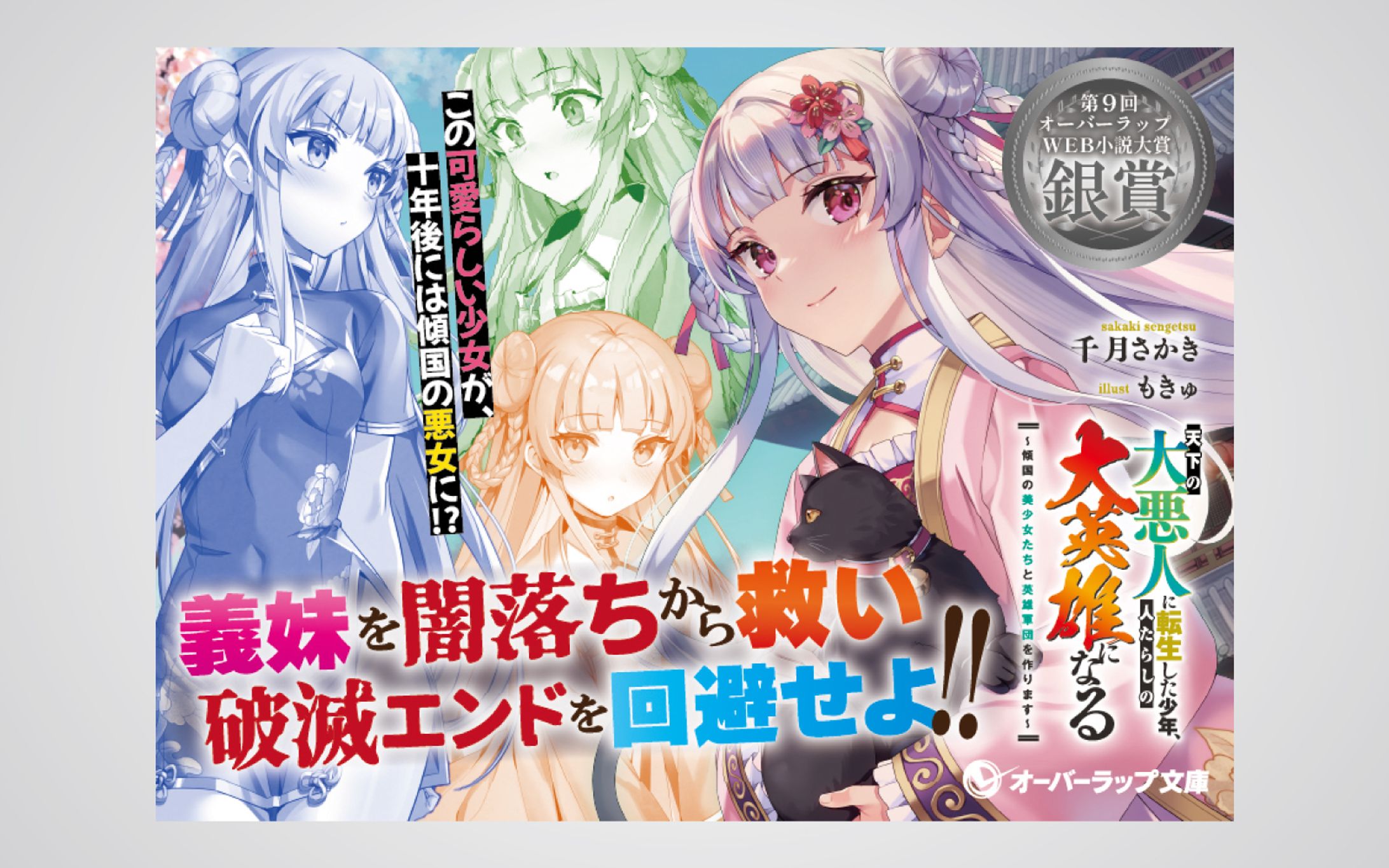 「天下の大悪人に転生した少年、人たらしの大英雄になる」店頭用A6POP-1