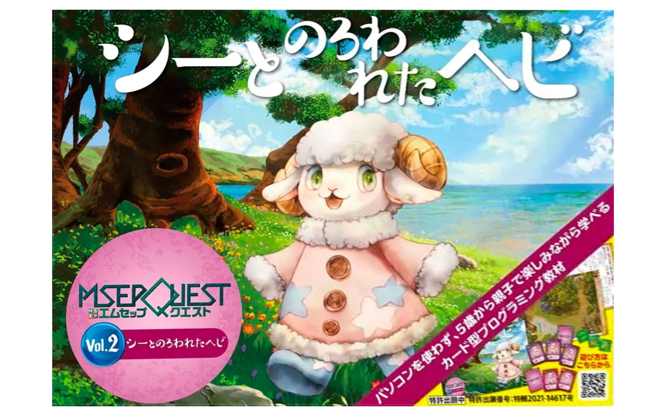 プログラミング教材『エムセップクエスト　シーと呪われたへび』-1