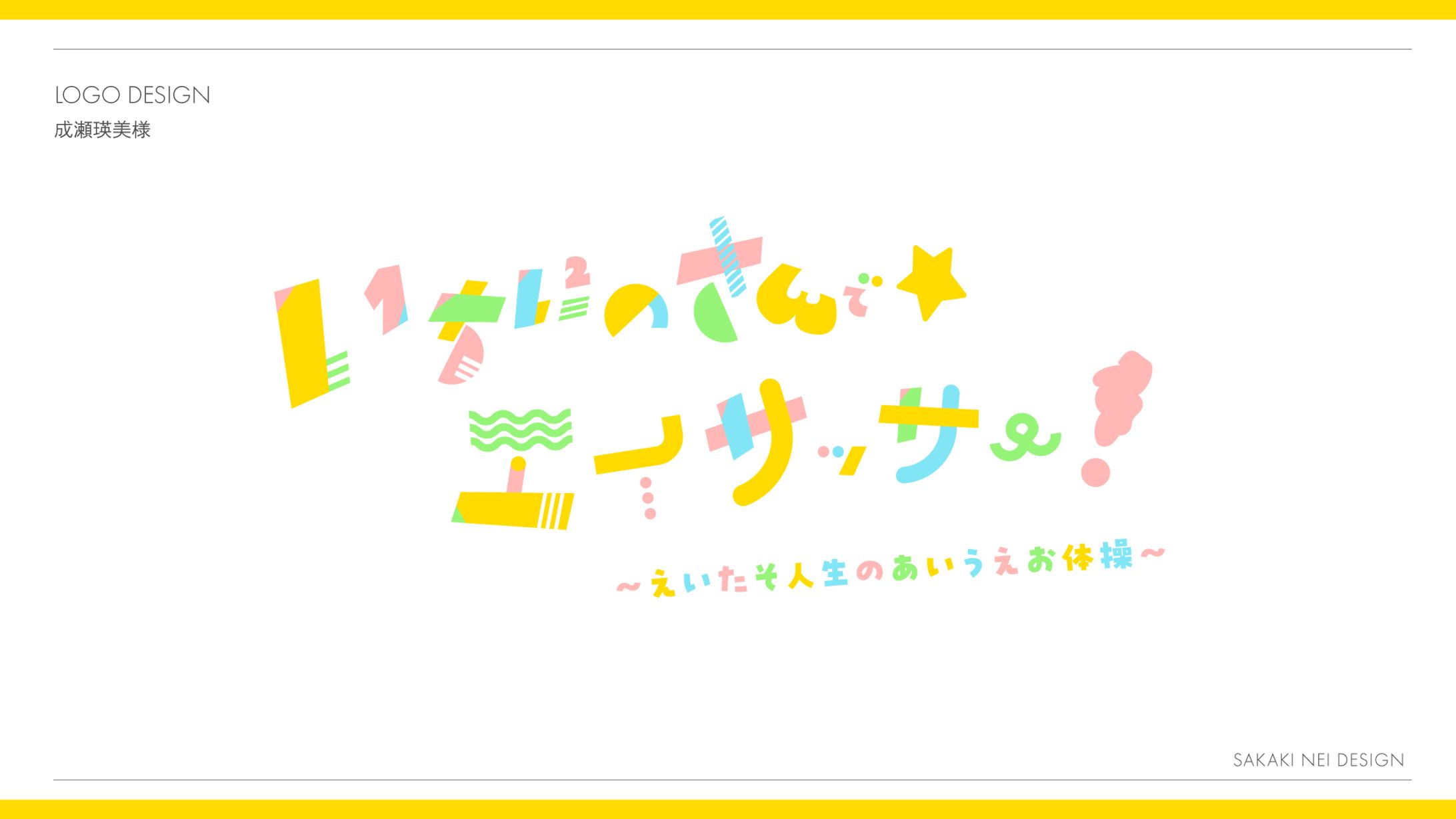 成瀬瑛美様楽曲タイトル文字ロゴ-1