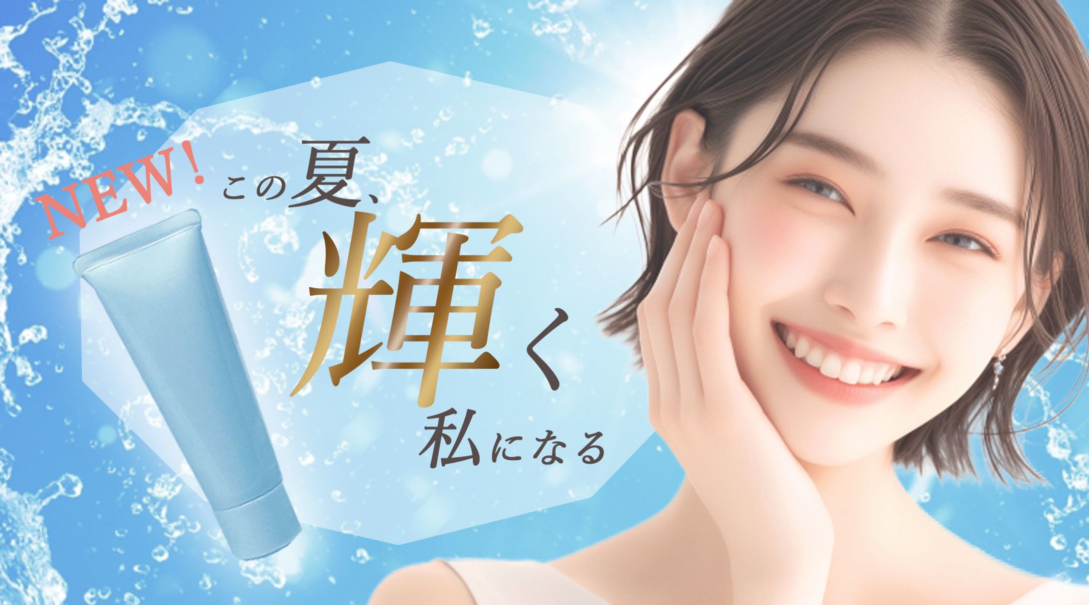 【 架空 】夏の日焼け止め宣伝ページ誘致バナー　制作3時間-1