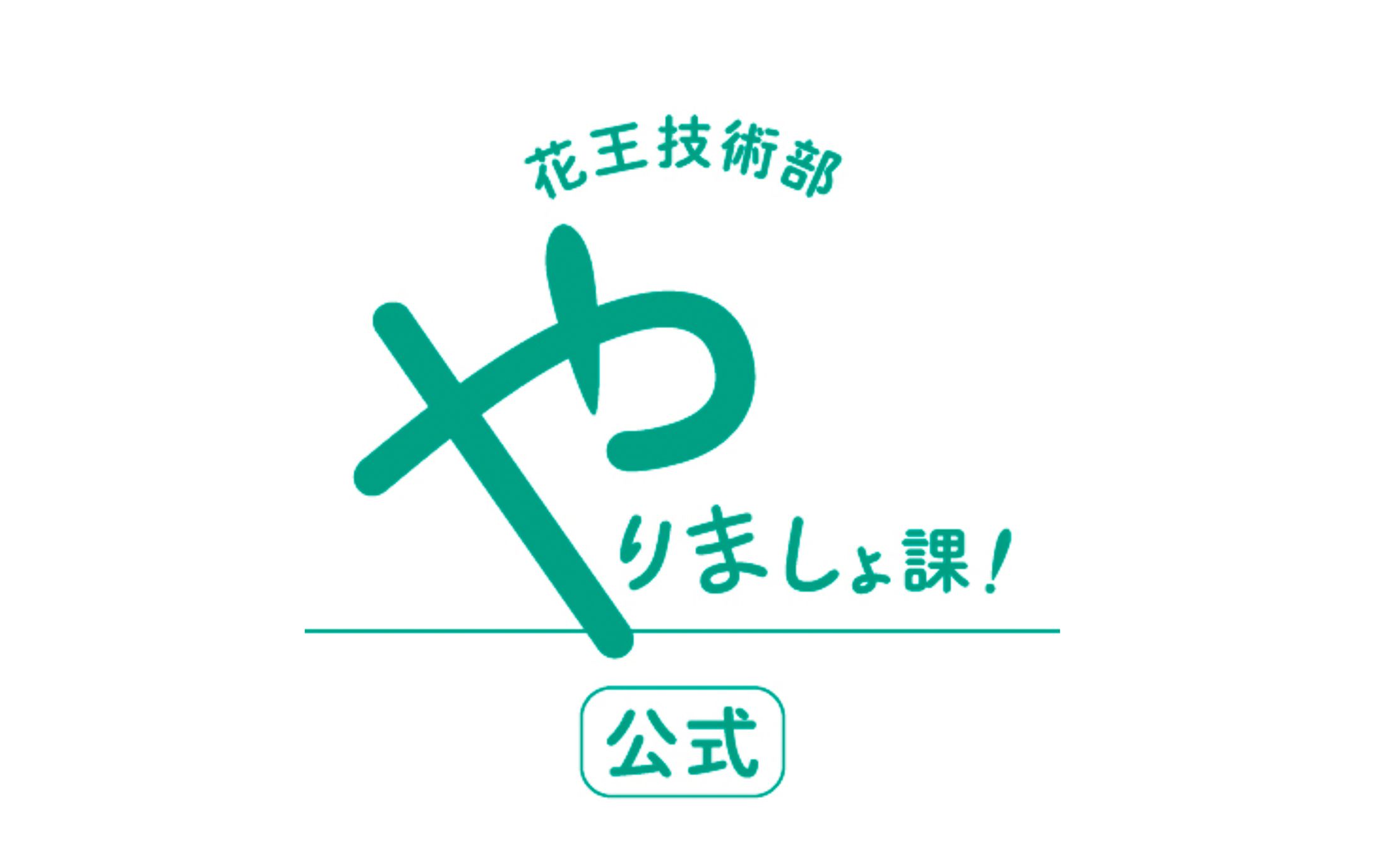 【公式】花王技術部やりましょ課！コラボ企画【声優×イラストレーター】-1