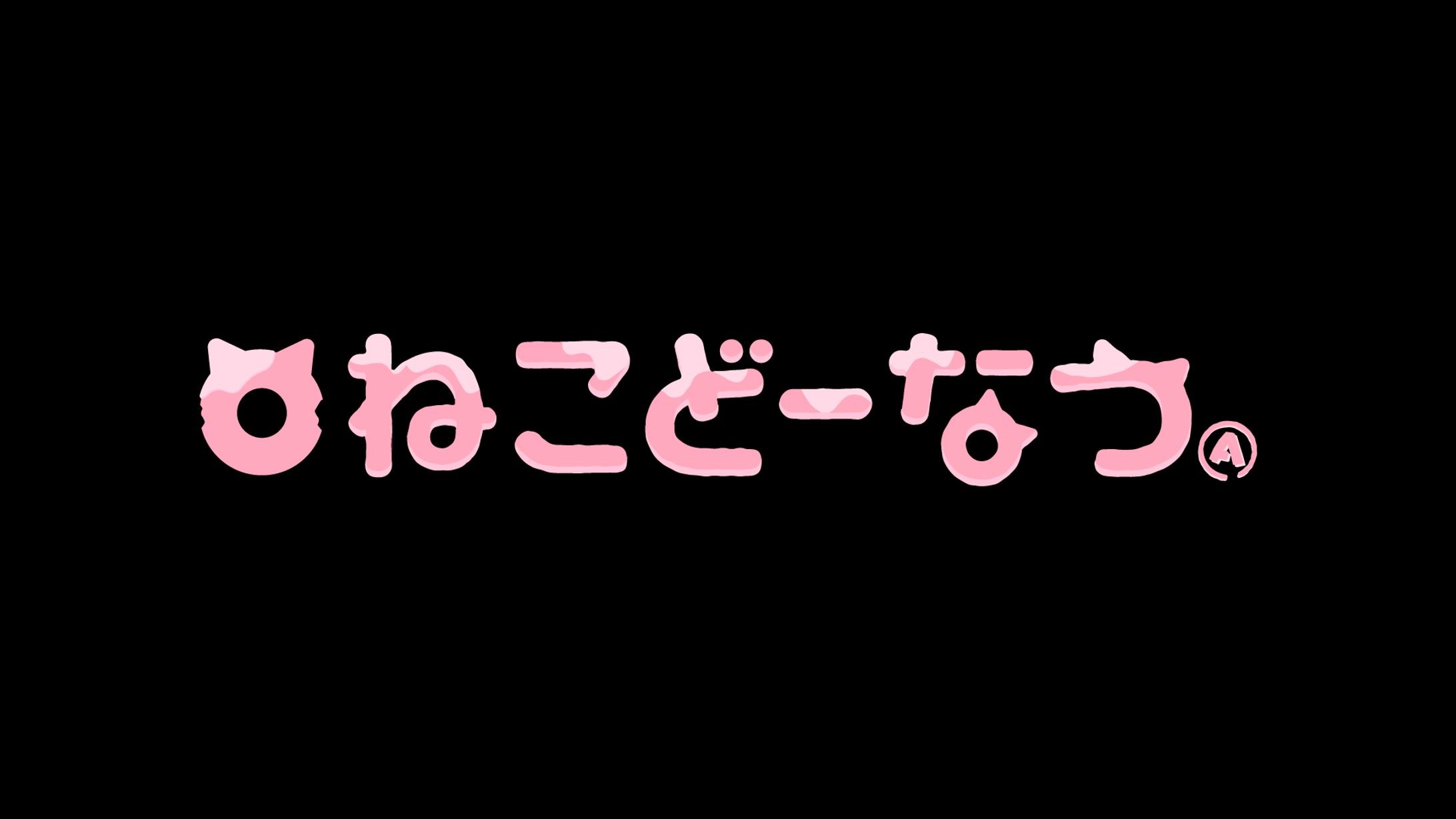 ねこどーなつロゴデザイン-1
