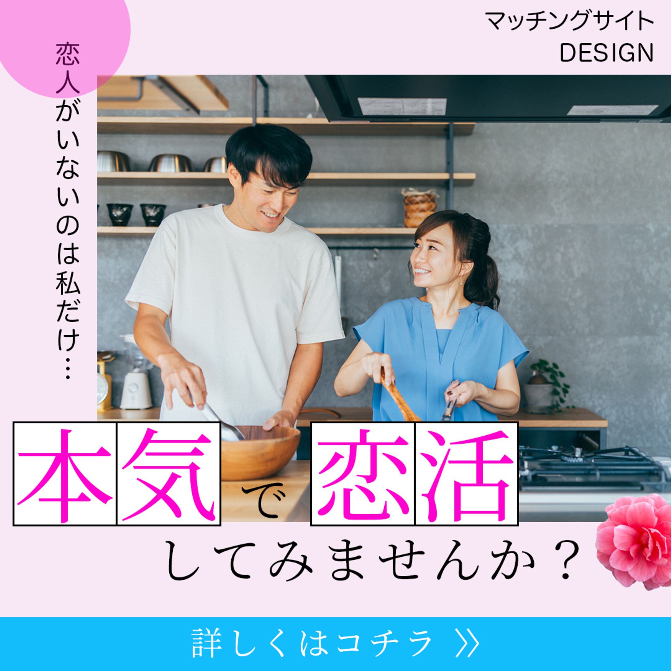 マッチングサイトのバナー-1
