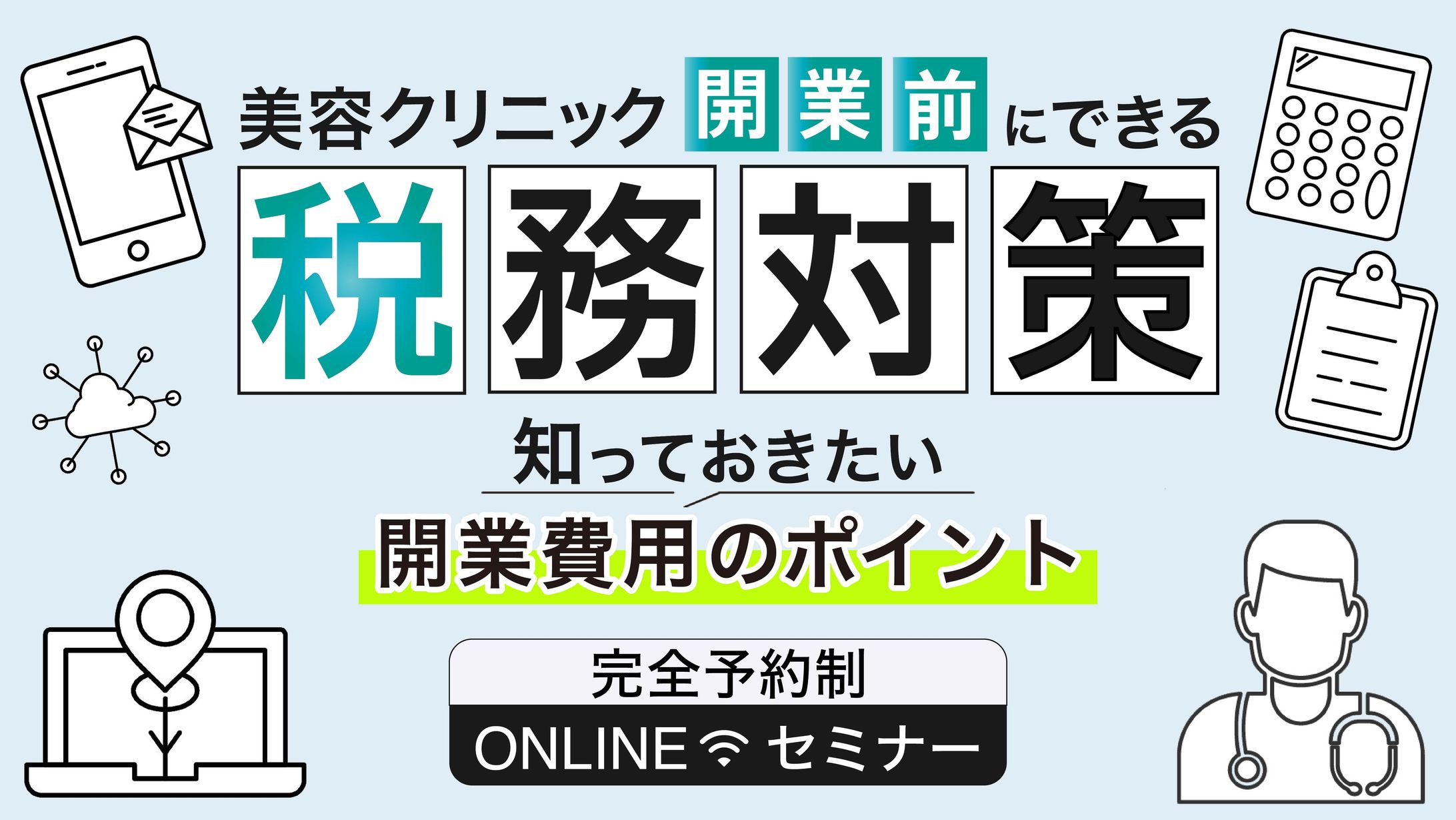 美容ドクター向けの税務対策セミナーのMV-1