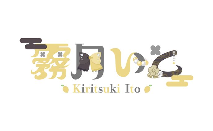 霧月いと様 ネームロゴ