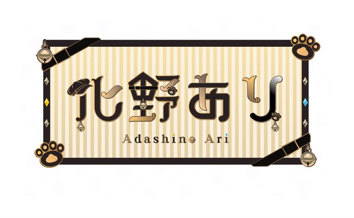 化野あり様　ネームロゴ