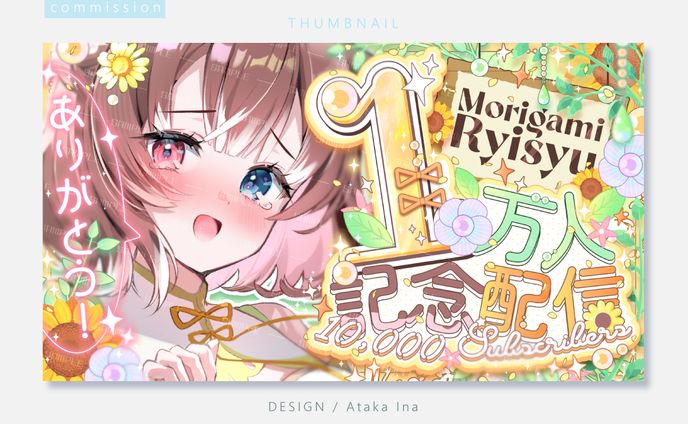 〖 サムネイル 〗森神りぃしゅ様