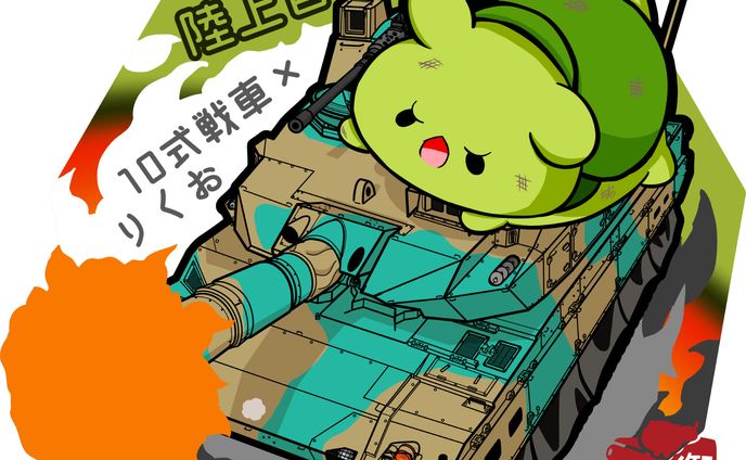 【任務遂行、きみとともに！】陸上自衛隊 10式戦車×りくお～行く手を阻む強敵を撃破せよ！～