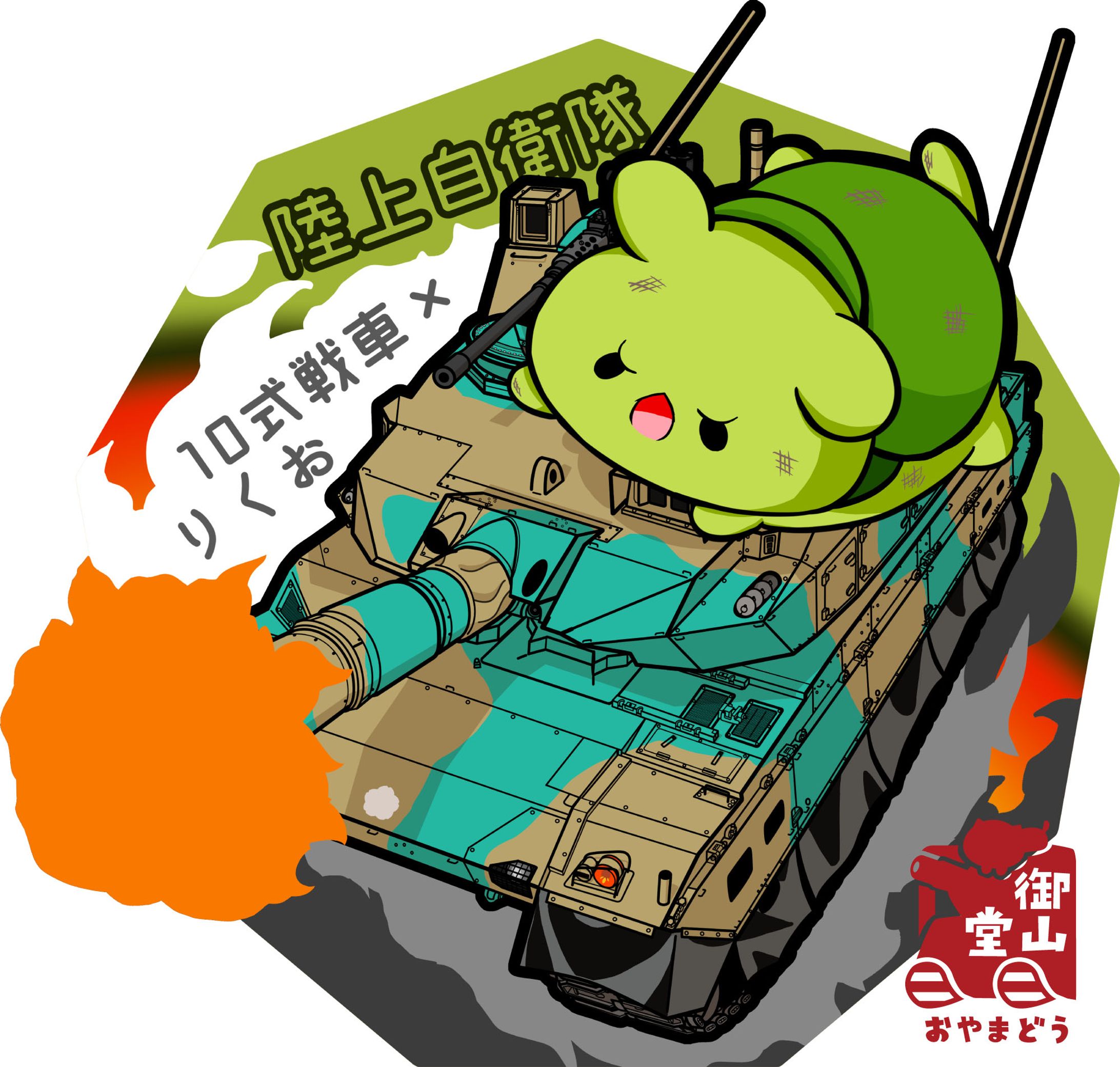 【任務遂行、きみとともに！】陸上自衛隊 10式戦車×りくお～行く手を阻む強敵を撃破せよ！～-1
