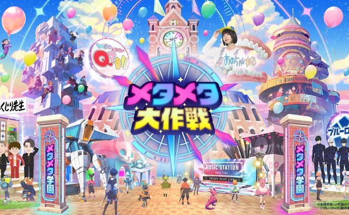 【テレビ朝日様】メタメタ大作戦アンバサダー（誘導スタッフ・広報記事作成）