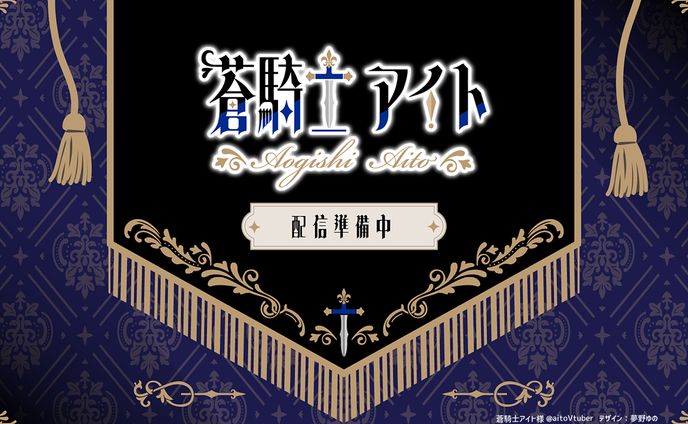 蒼騎士アイトロゴ・配信画面デザイン制作