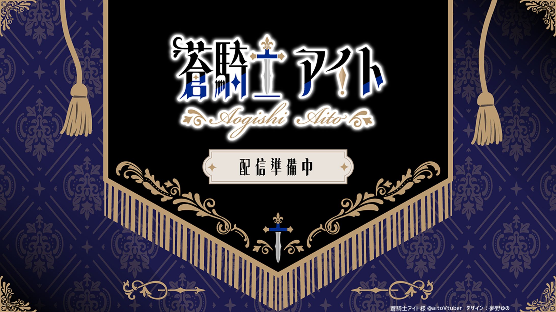 蒼騎士アイトロゴ・配信画面デザイン制作-1