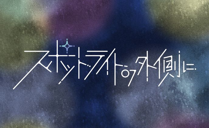 名前・名刺デザイン『スポットライトの外側に』