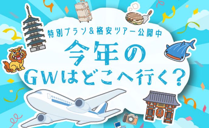 バナー：GW旅行