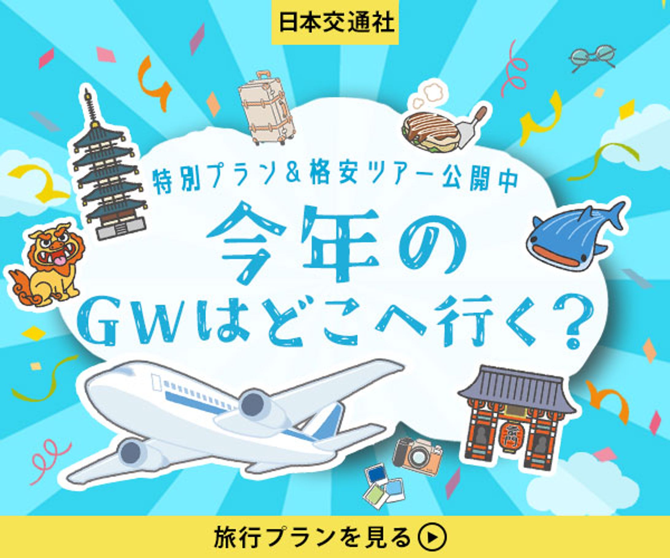 バナー：GW旅行-1