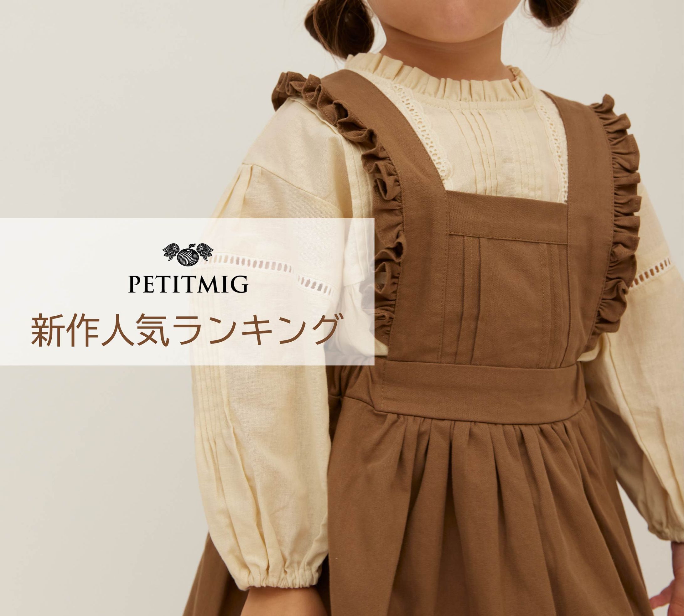 【LINEカルーセル】子供服-1