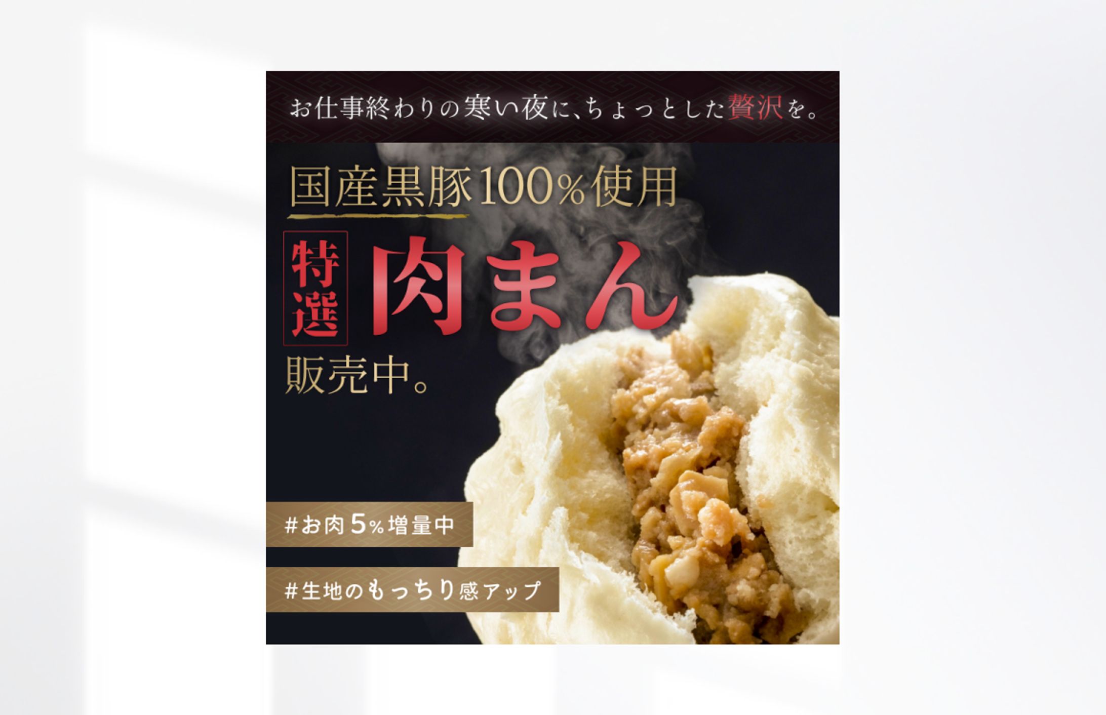 【自主制作】コンビニ肉まんバナー 2023/10/28-1