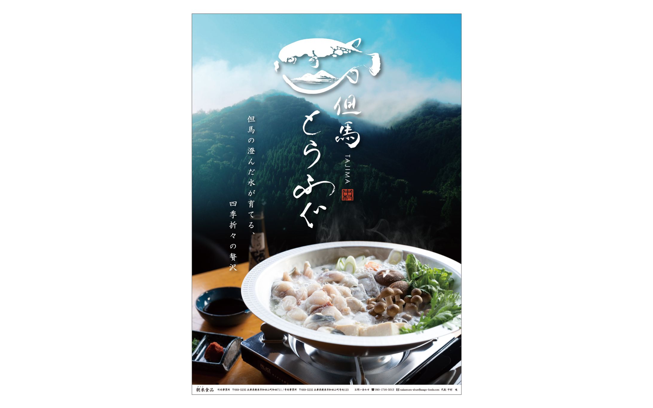 朝来食品  Poster-1