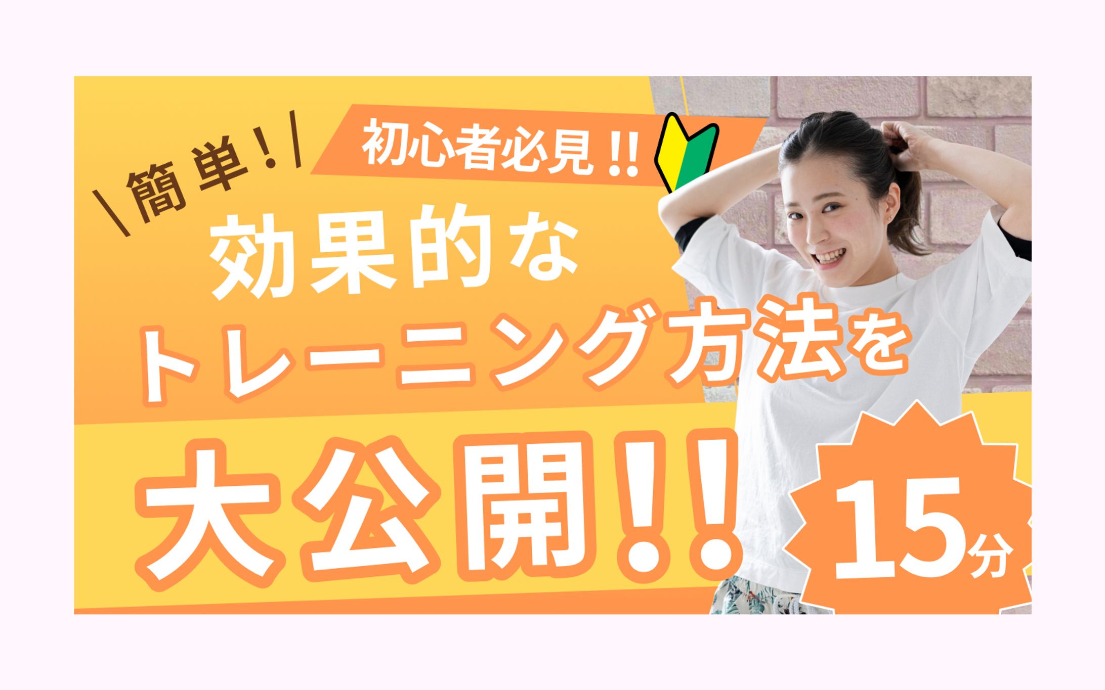 サムネイル（フィットネス系）-1