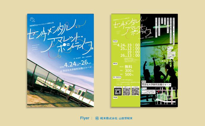 【フライヤー】演劇集団Q「センチメンタル・アマレット・ポジティブ」