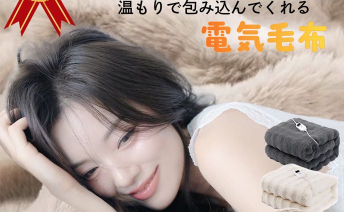 バナー | 電気毛布商品紹介