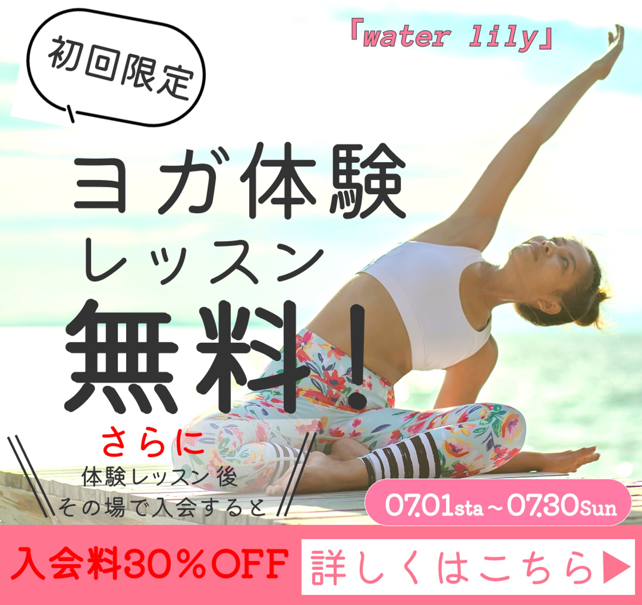 ヨガ教室の体験レッスンの無料キャンぺーンバナー-1