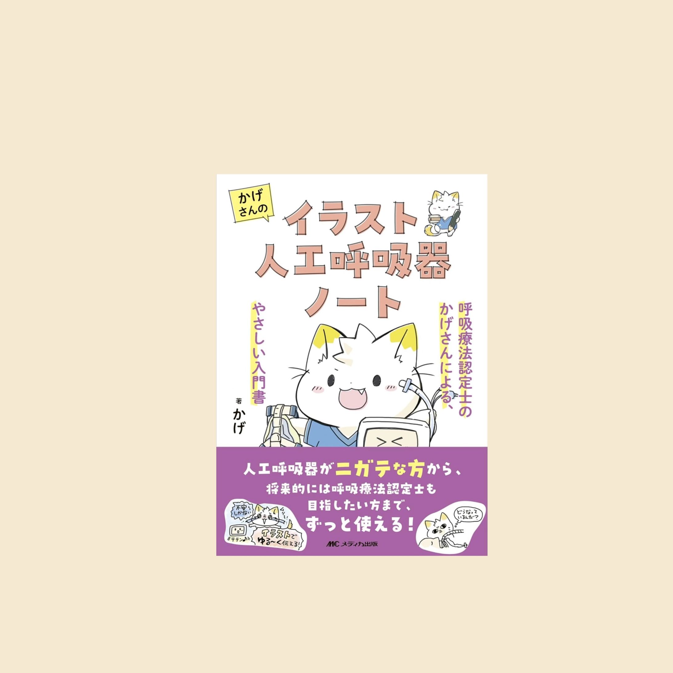 【人工呼吸器】かげさんのイラスト人工呼吸器ノート-1