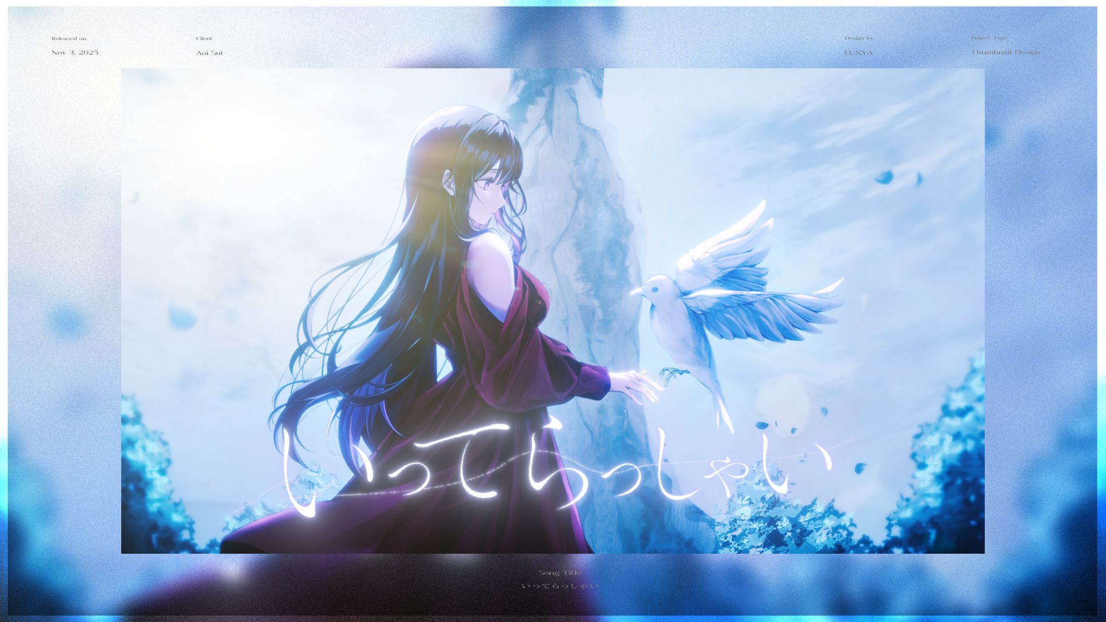 いってらっしゃい/ヒグチアイ/ Covered by蒼星すい-1