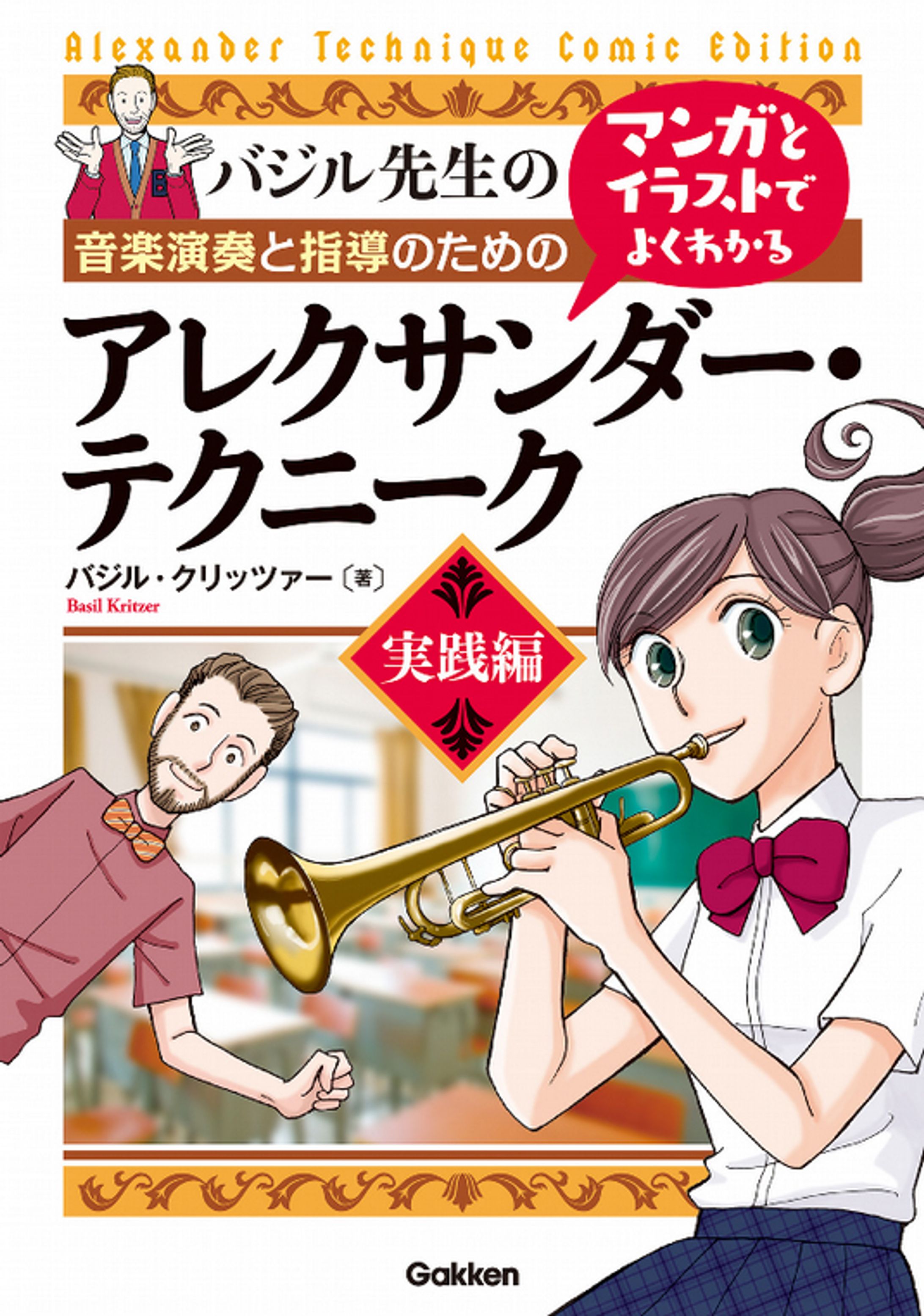 まんがとイラストでよくわかるアレクサンダー・テクニーク-1
