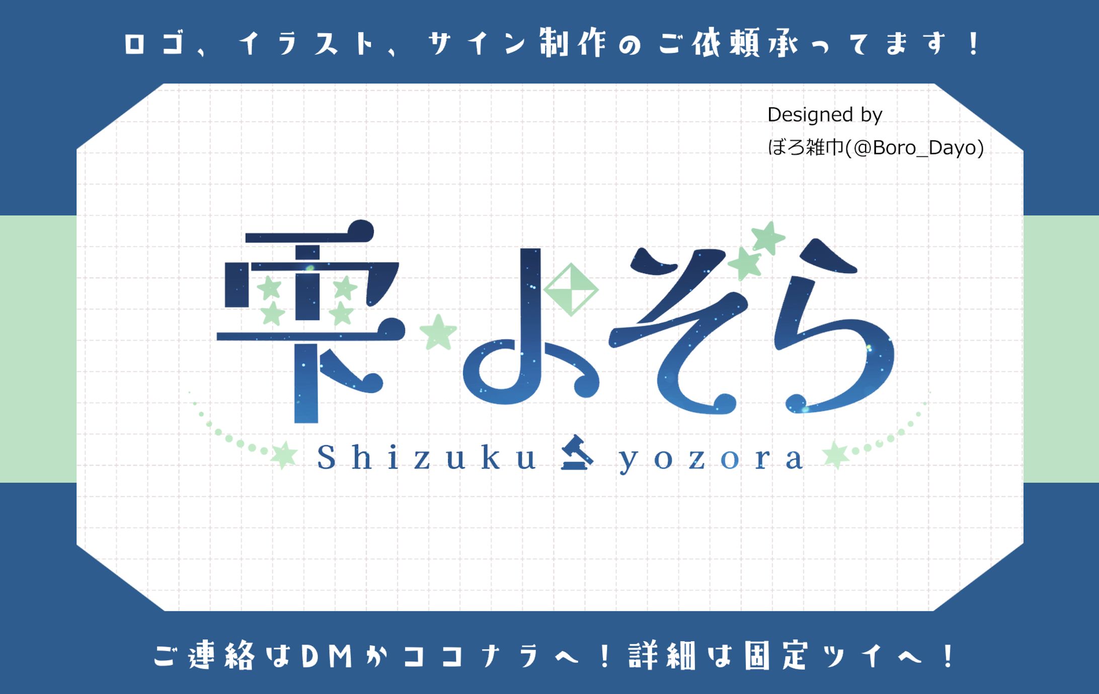 雫・よぞら様│ロゴ＆ヘッダー-1