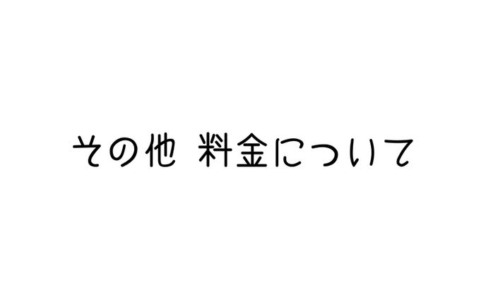 商用利用やその他料金について