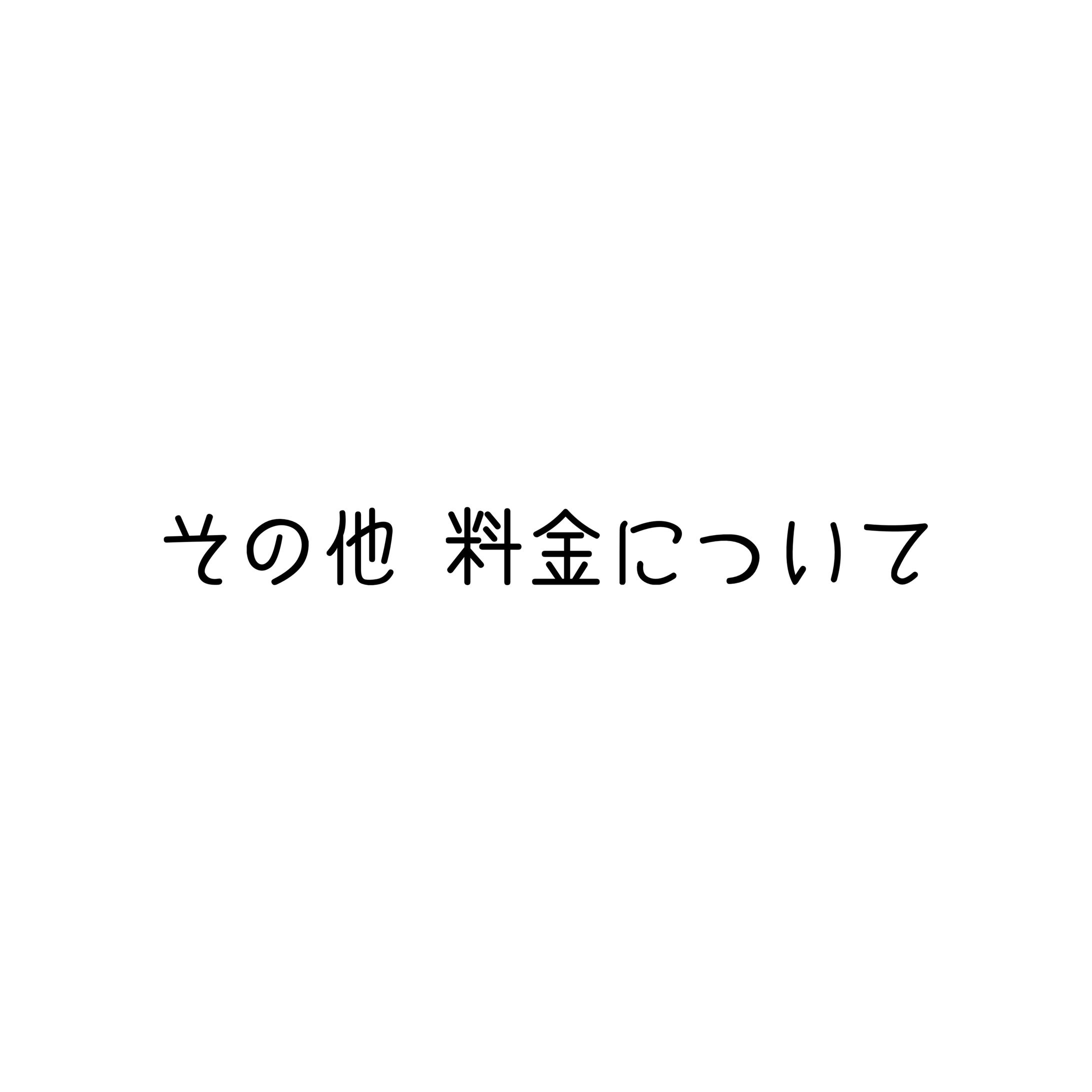 商用利用やその他料金について-1