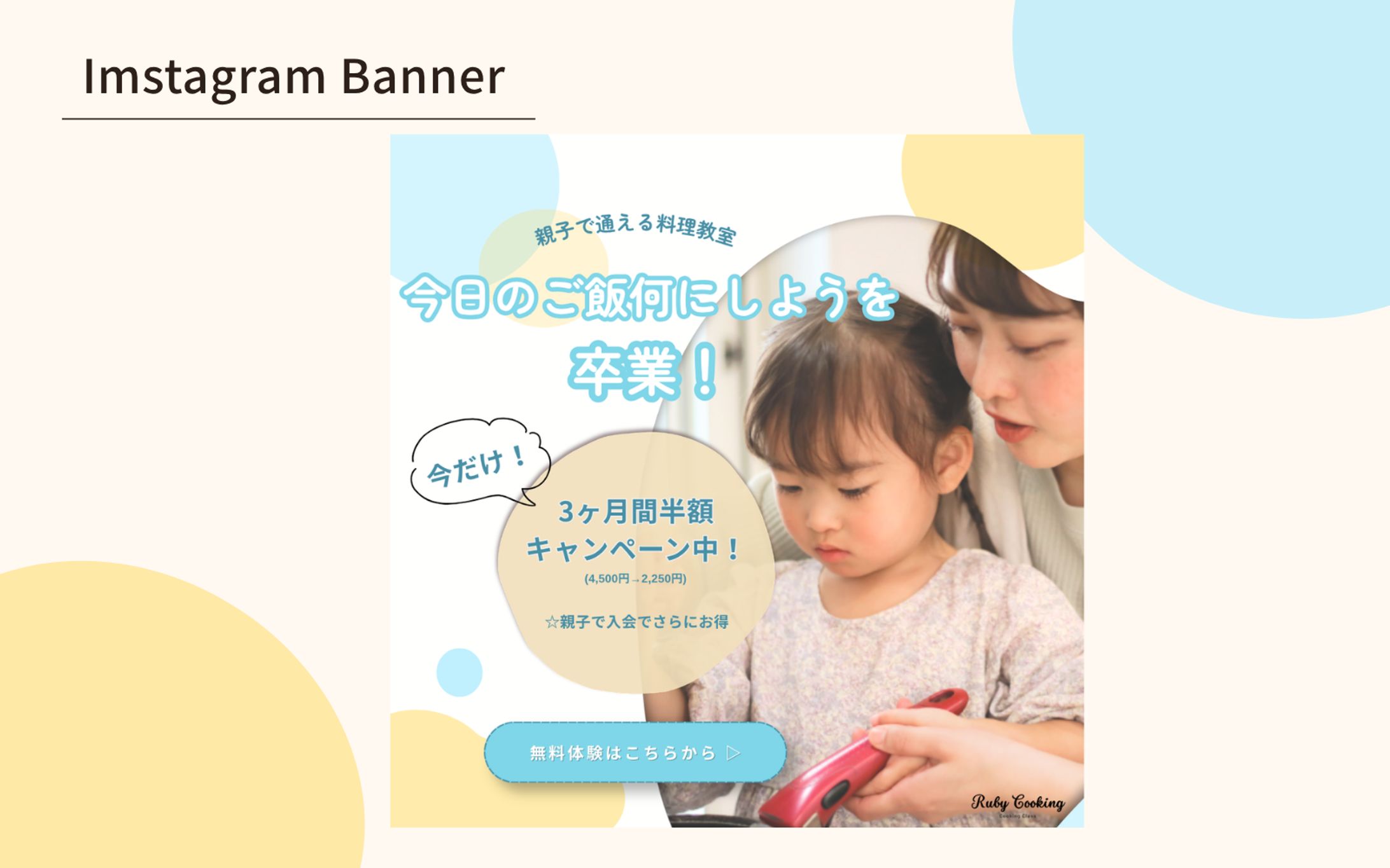 【Her Tech架空案件】親子料理教室バナー-1
