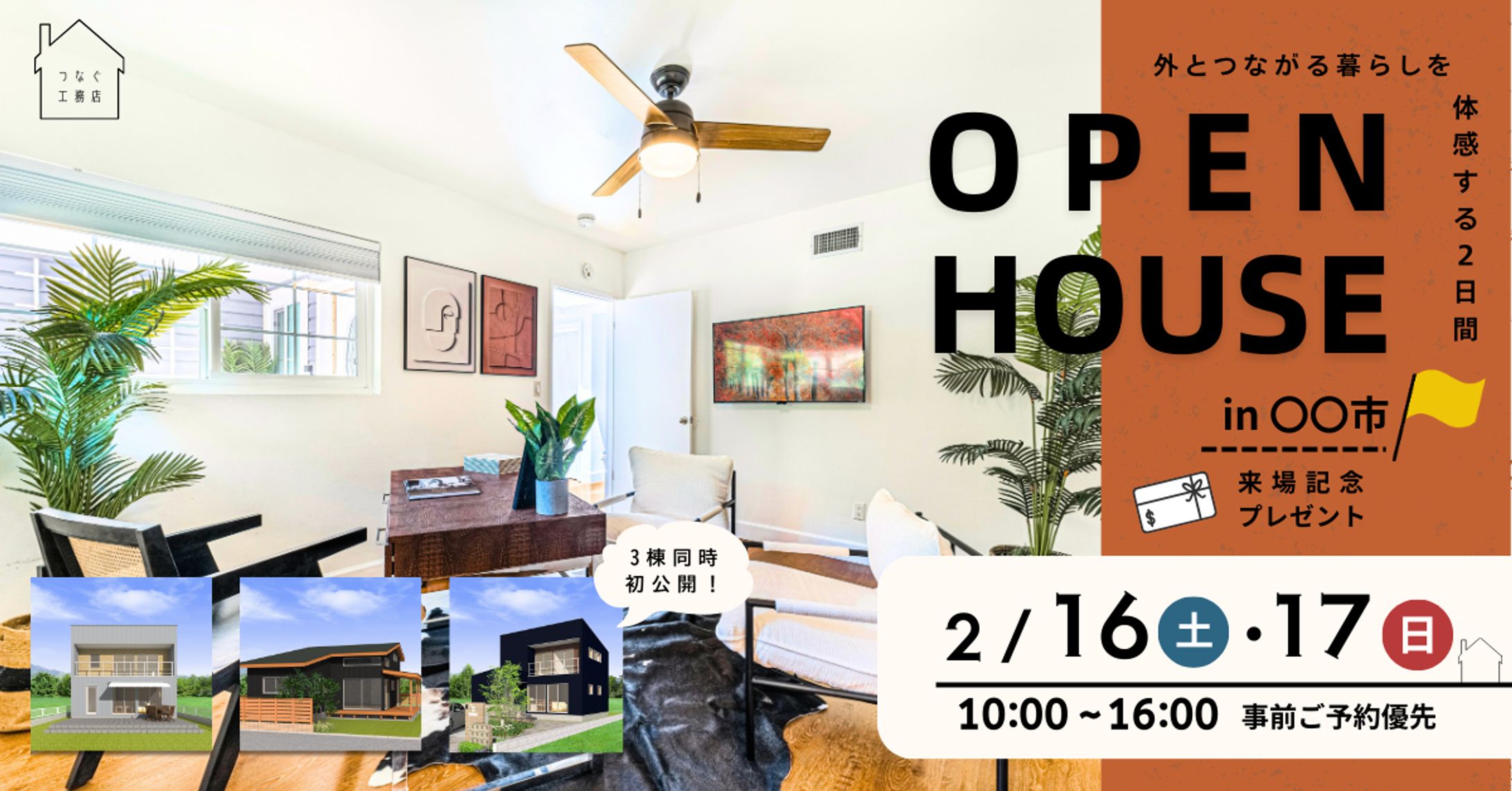 工務店完成見学会バナー-1