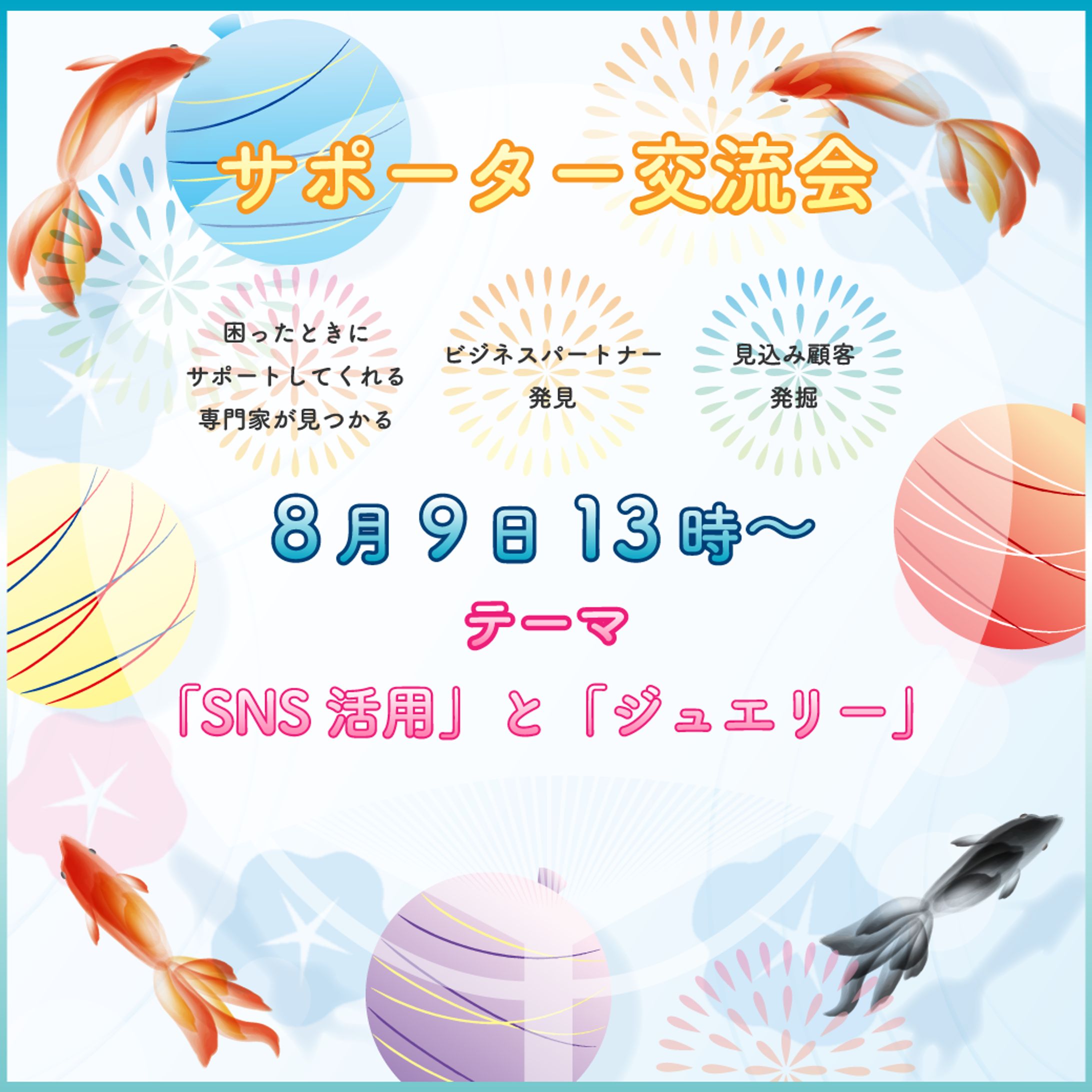 サポーター交流会 バナー　担当:田中-1