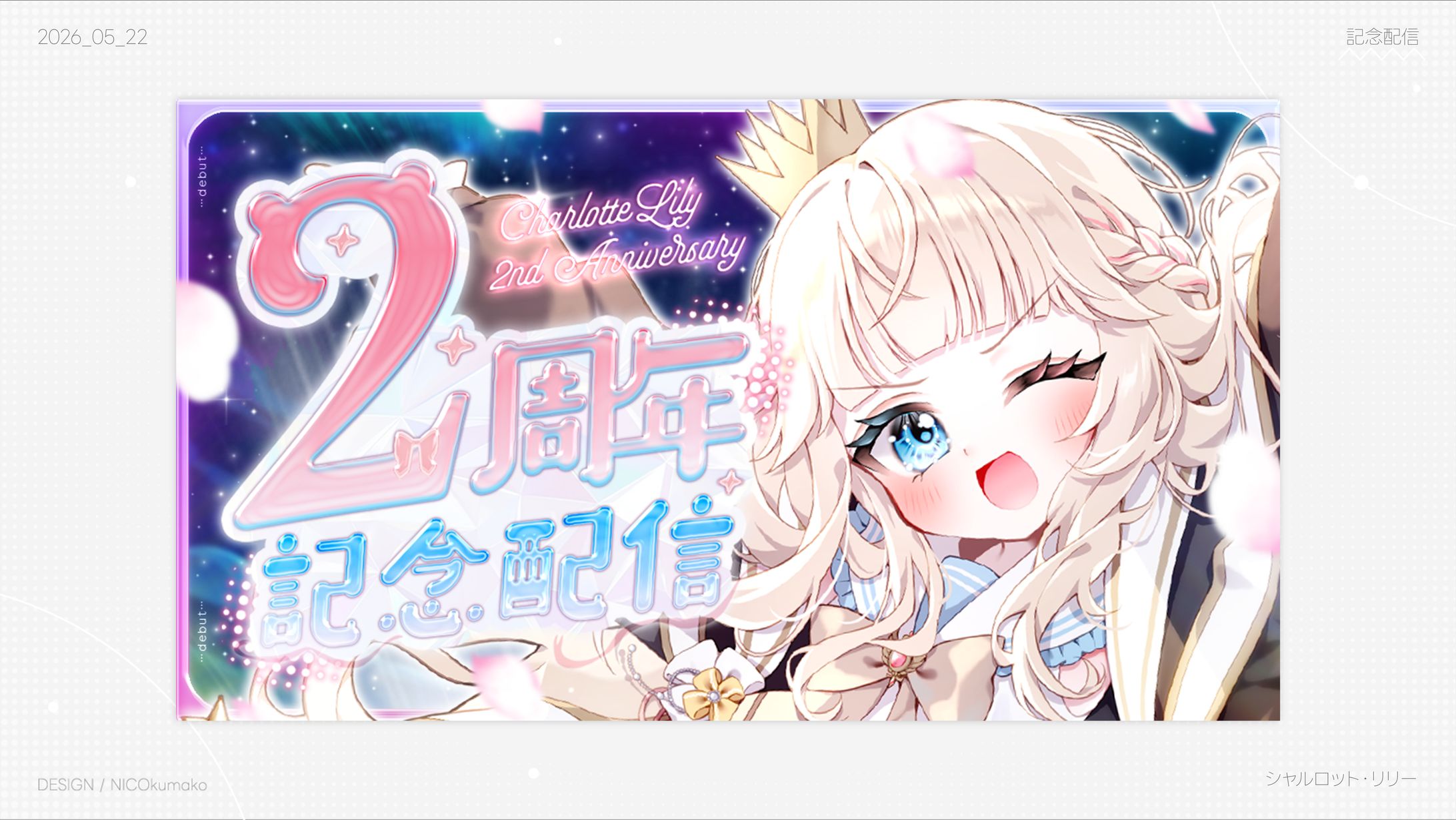  【記念配信】㊗デビュー２周年 ❣ いつまでも笑顔を輝かせてたい―。【Vtuber/ シャルロット・リリー】-1