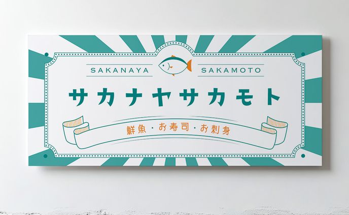 【看板】サカナヤサカモト様　店頭看板