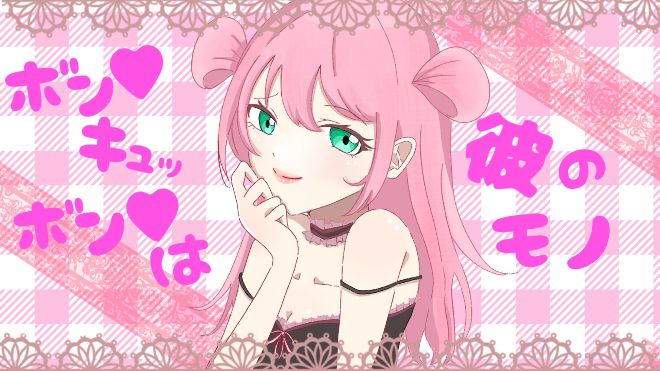 ボンッ♡キュッ♡ボンッ♡は彼のモノ♡/のに様(Cover)イラスト・映像制作-1